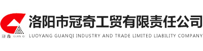 洛陽(yáng)市冠奇工貿(mào)有限責(zé)任公司
