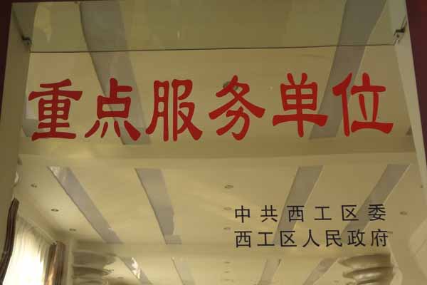 重點服務單位