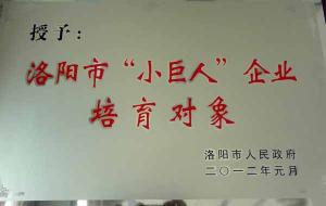 洛陽市“小世人”企業(yè)培育對象