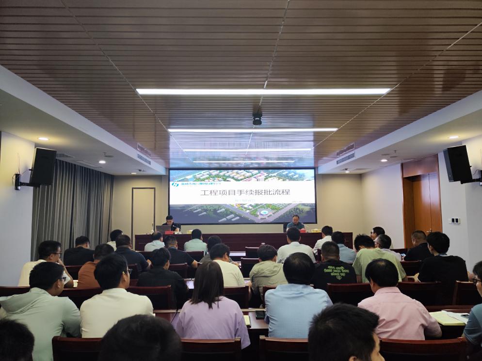 集團(tuán)開展工程項(xiàng)目手續(xù)報批專題培訓(xùn).jpg